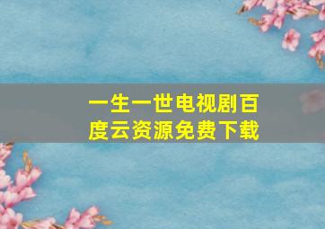 一生一世电视剧百度云资源免费下载