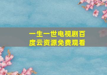 一生一世电视剧百度云资源免费观看