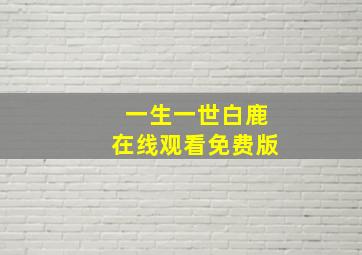 一生一世白鹿在线观看免费版