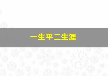 一生平二生涯