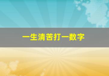 一生清苦打一数字