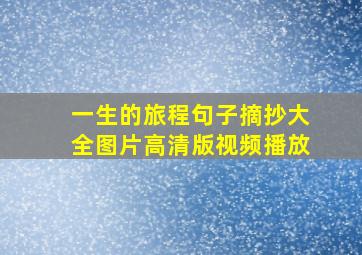 一生的旅程句子摘抄大全图片高清版视频播放