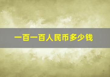 一百一百人民币多少钱