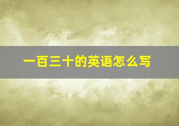 一百三十的英语怎么写