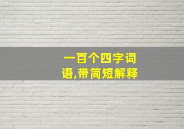 一百个四字词语,带简短解释