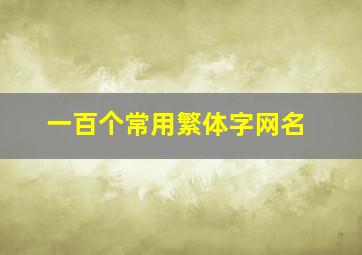 一百个常用繁体字网名