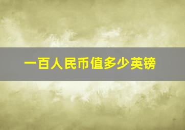 一百人民币值多少英镑