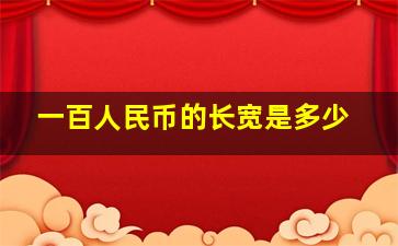 一百人民币的长宽是多少