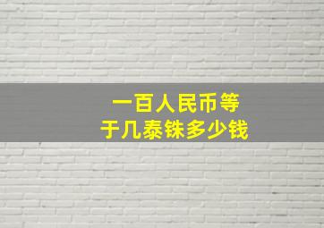 一百人民币等于几泰铢多少钱