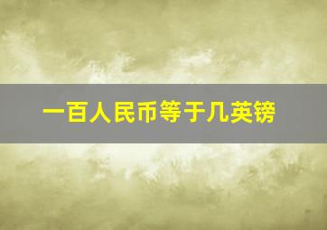 一百人民币等于几英镑