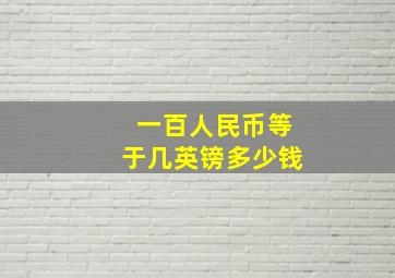 一百人民币等于几英镑多少钱