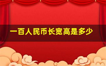 一百人民币长宽高是多少