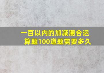 一百以内的加减混合运算题100道题需要多久