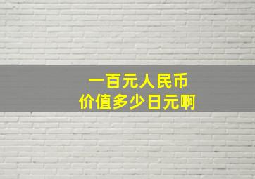 一百元人民币价值多少日元啊