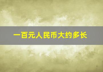 一百元人民币大约多长