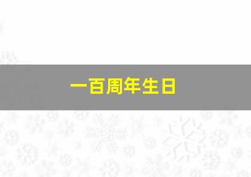 一百周年生日