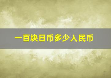 一百块日币多少人民币