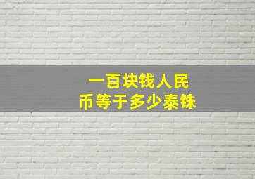 一百块钱人民币等于多少泰铢