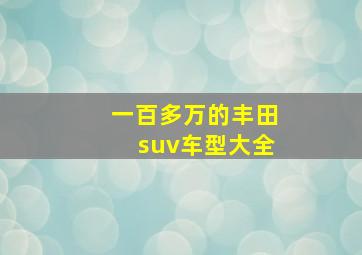 一百多万的丰田suv车型大全