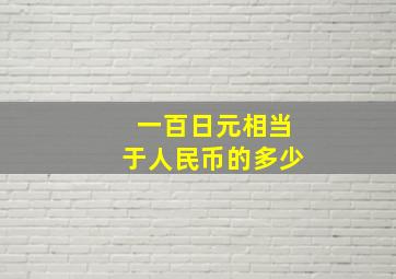 一百日元相当于人民币的多少