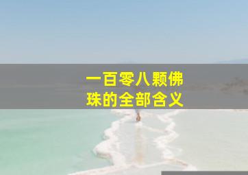 一百零八颗佛珠的全部含义