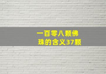 一百零八颗佛珠的含义37颗