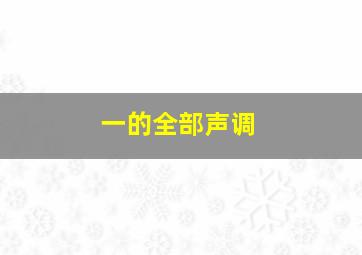 一的全部声调