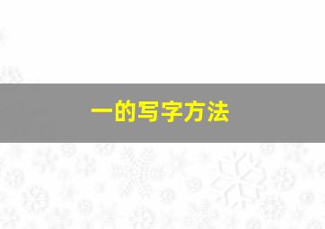 一的写字方法