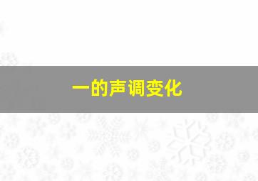 一的声调变化