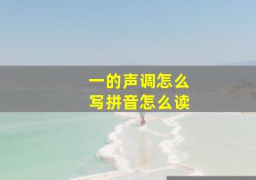 一的声调怎么写拼音怎么读