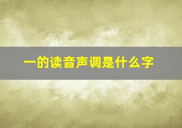 一的读音声调是什么字