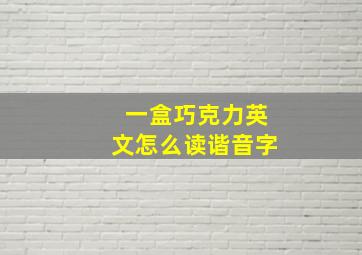 一盒巧克力英文怎么读谐音字