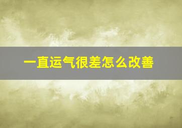 一直运气很差怎么改善