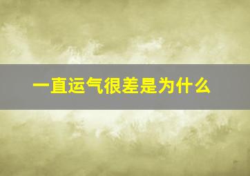 一直运气很差是为什么