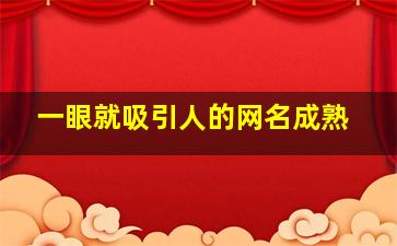 一眼就吸引人的网名成熟