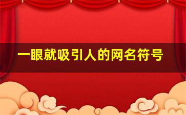 一眼就吸引人的网名符号