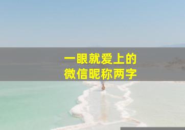 一眼就爱上的微信昵称两字