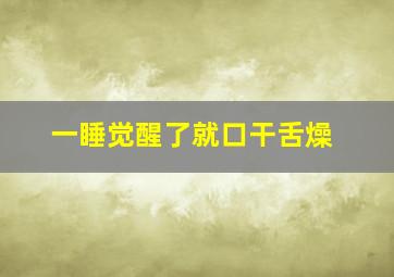 一睡觉醒了就口干舌燥