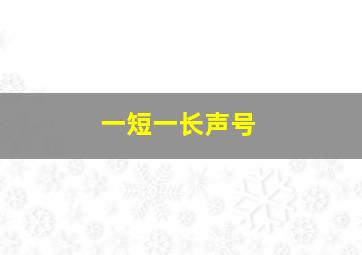 一短一长声号