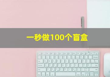 一秒做100个盲盒