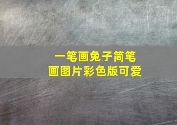 一笔画兔子简笔画图片彩色版可爱