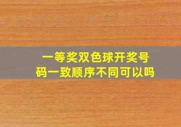 一等奖双色球开奖号码一致顺序不同可以吗