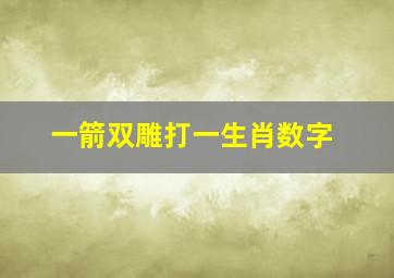 一箭双雕打一生肖数字