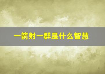 一箭射一群是什么智慧