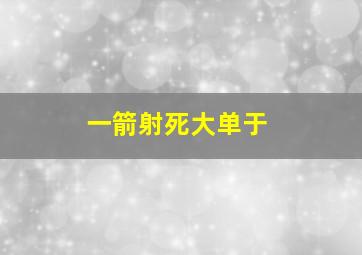 一箭射死大单于