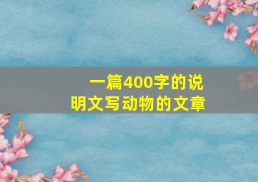 一篇400字的说明文写动物的文章