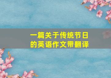 一篇关于传统节日的英语作文带翻译