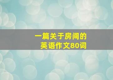 一篇关于房间的英语作文80词