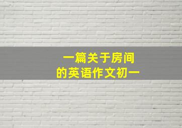 一篇关于房间的英语作文初一