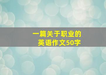 一篇关于职业的英语作文50字